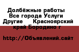 Долбёжные работы - Все города Услуги » Другие   . Красноярский край,Бородино г.